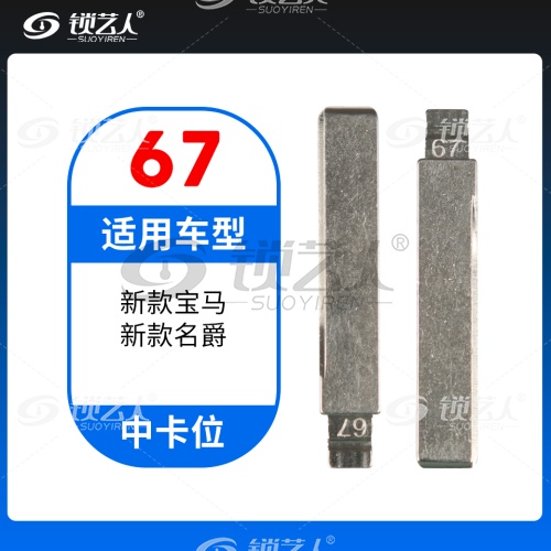 67#新款宝马 新款名爵等 中卡位钥匙头 子机通用折叠头