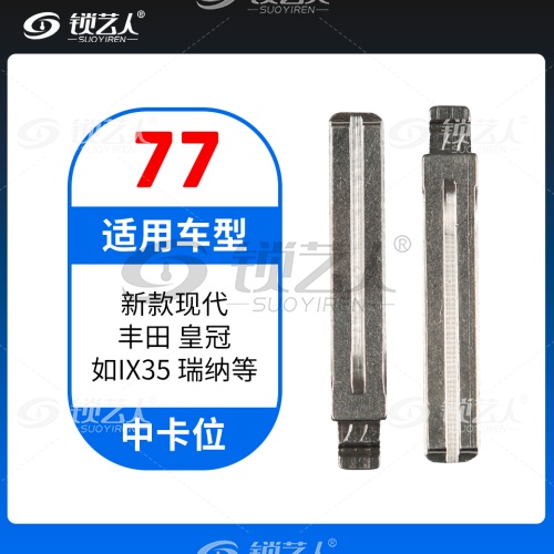 77#新款现代 丰田皇冠 如IX35 瑞纳等 中卡位钥匙头 子机通用折叠头