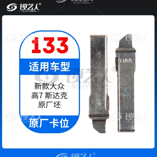 133#新款大众高7斯柯达 原车钥匙卡位折叠头