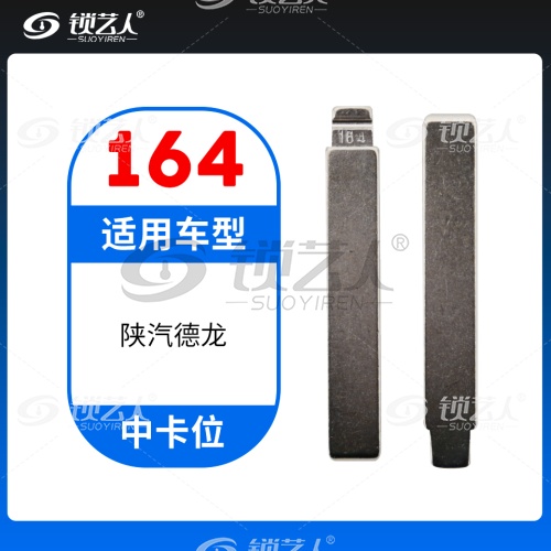 164#陕汽德龙 中卡位钥匙头 子机通用折叠头