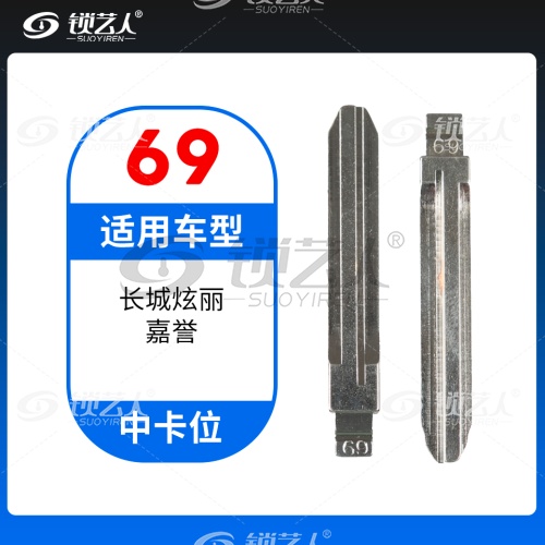 69#长城炫丽  嘉誉等 中卡位钥匙头 子机通用折叠头