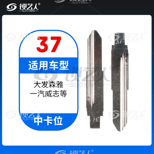 37#大发森雅 一汽威志等 中卡位钥匙头 子机通用折叠头