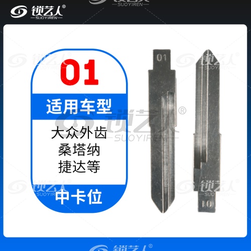 01#大众外齿 桑塔纳捷达 中卡位钥匙头 子机通用折叠头