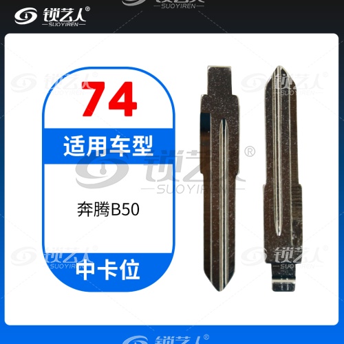 74#奔腾B50 中卡位钥匙头 子机通用折叠头