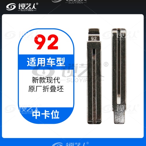 92#新款现代 中卡位钥匙头 子机通用折叠头