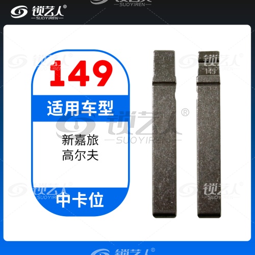 149#大众斯柯达九齿 中卡位钥匙头 子机通用折叠头