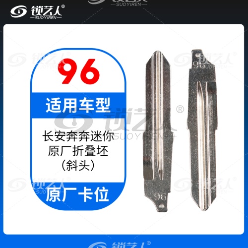 96#长安奔奔迷你 原车钥匙卡位折叠头 原厂折叠坯（斜头）