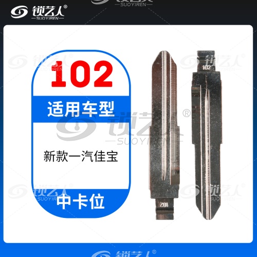102#新款一汽佳宝 中卡位钥匙头 子机通用折叠头