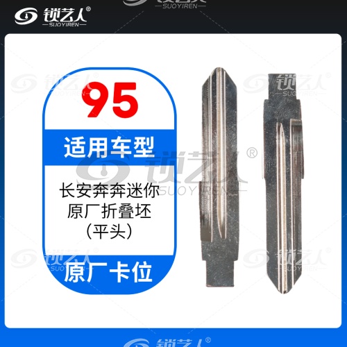 95#长安奔奔迷你 原厂折叠坯（平头） 子机通用钥匙头 中卡位钥匙头