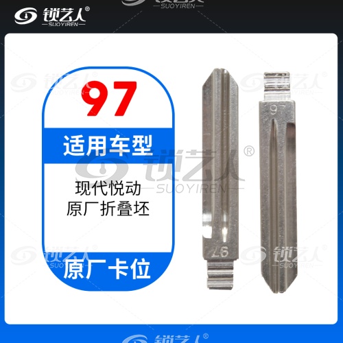 97#现代悦动 原厂折叠胚 原车钥匙卡位折叠头