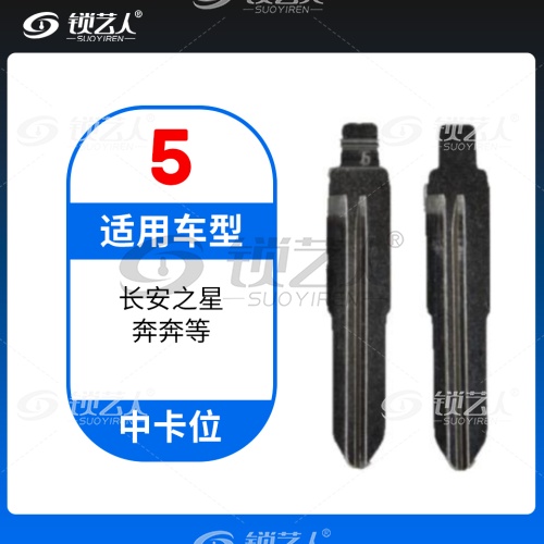5#长安之星 奔奔 中卡位钥匙头 子机通用折叠头
