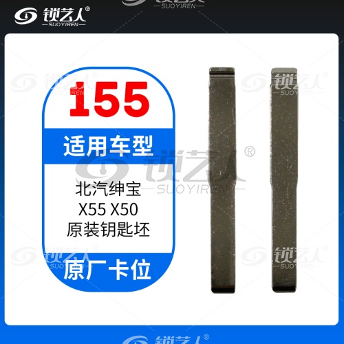 155#北汽绅宝D50 X55 X50原车钥匙卡位折叠头 仿福特加长钥匙头