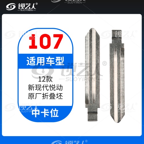 107#12款新现代悦动 中卡位钥匙头 子机通用折叠头