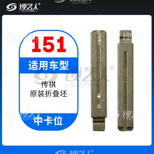 151#广汽传祺GS4 GS5 中卡位钥匙头 子机通用折叠头
