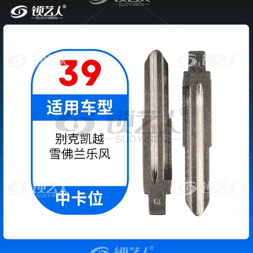 39#别克凯越 雪佛兰乐风等 中卡位钥匙头 子机通用折叠头