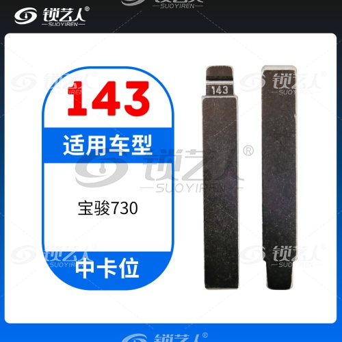 143#宝骏730 中卡位钥匙头 子机通用折叠头