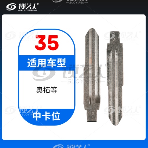 35#奥拓等 中卡位钥匙头 子机通用折叠头