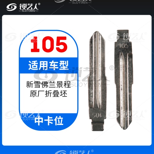 105#新雪佛兰景程 中卡位钥匙头 子机通用折叠头