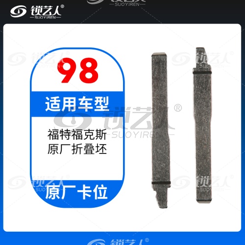 98#福特福克斯 原车钥匙卡位折叠头 原厂折叠坯