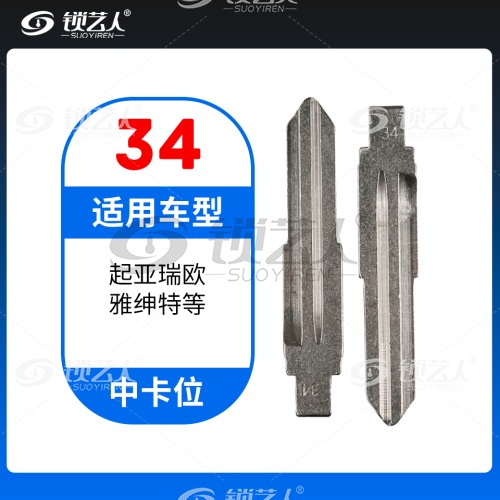 34#起亚瑞欧 雅绅特等 中卡位钥匙头 子机通用折叠头