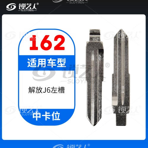 162#解放J6左槽 中卡位钥匙头 子机通用折叠头