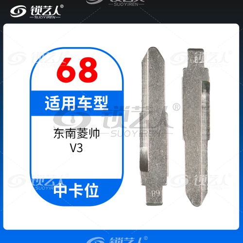 68#东南菱帅V3等 中卡位钥匙头 子机通用折叠头