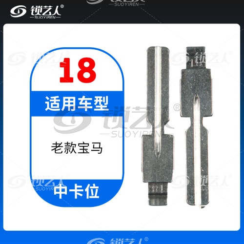 18#老款宝马 中卡位钥匙头 子机通用折叠头