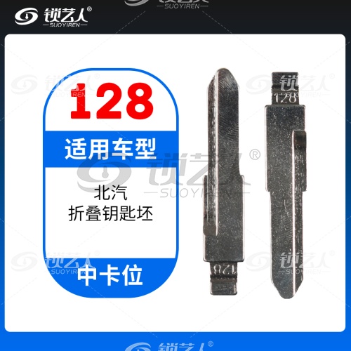 128#北汽 中卡位钥匙头 子机通用折叠头