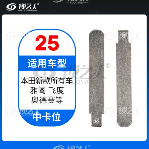 25#本田新款所有车 雅阁飞度奥德赛等 中卡位钥匙头 子机通用折叠头
