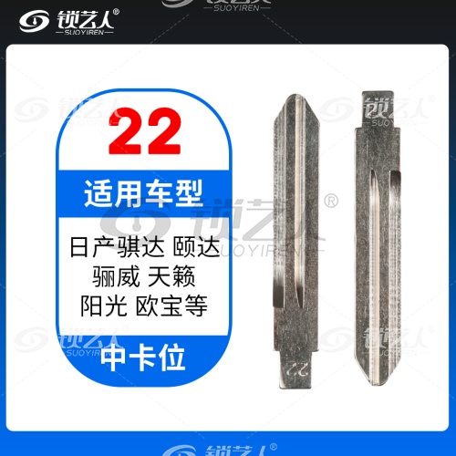 22#日产骐达 颐达 骊威 天籁 阳光 欧宝等 中卡位钥匙头 子机通用折叠头