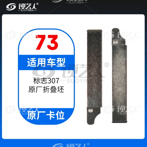73#标致307 原车钥匙卡位折叠头