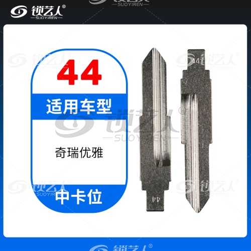 44#奇瑞 优雅等 中卡位钥匙头 子机通用折叠头