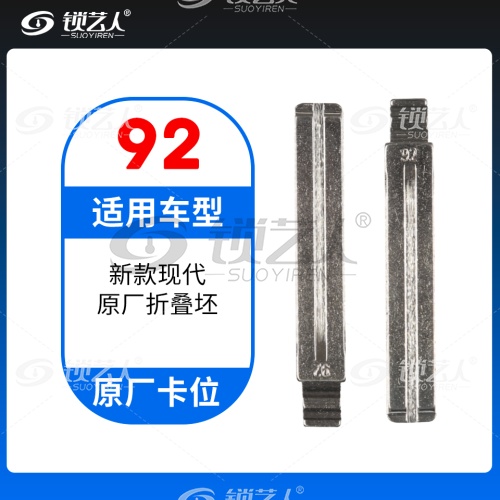 92#新款现代 原车钥匙卡位折叠头 子机通用钥匙头