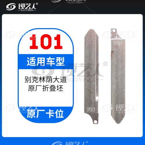 101#别克林荫大道 原车钥匙卡位折叠头