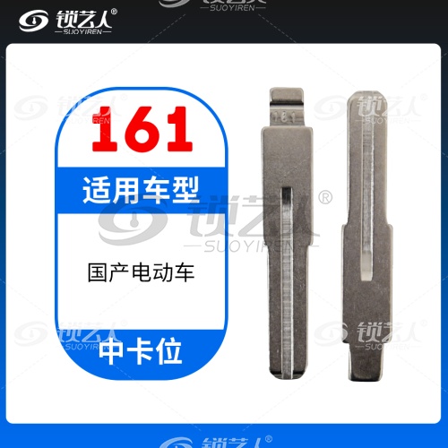 161# 国产电动车  中卡位钥匙头 子机通用折叠头