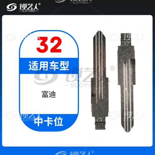 32#富迪等 中卡位钥匙头 子机通用折叠头