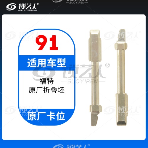 91#福特原厂折叠坯  原车钥匙卡位折叠头