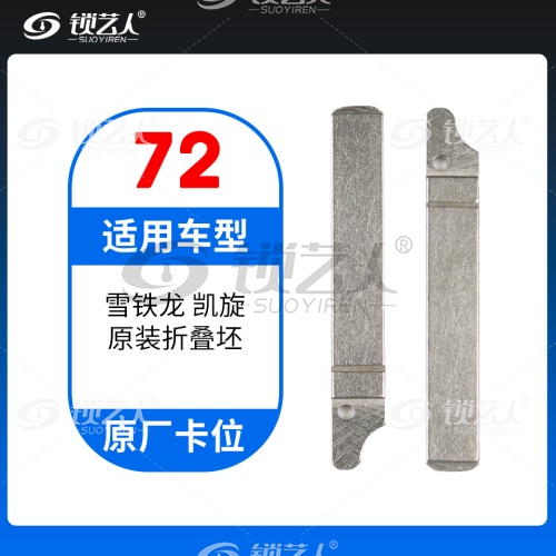 72#雪铁龙凯旋 原车钥匙卡位折叠头