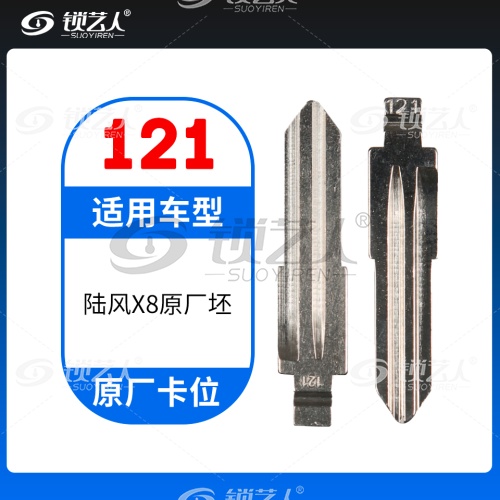 121#陆风X8原厂胚 原车钥匙卡位折叠头