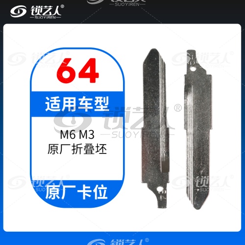 64#马自达M6 M3 原车钥匙卡位折叠头
