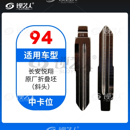 94#长安悦翔 斜头中间槽 中卡位钥匙头 子机通用折叠头