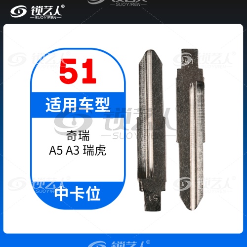 51#奇瑞 A5 A3 瑞虎等 中卡位钥匙头