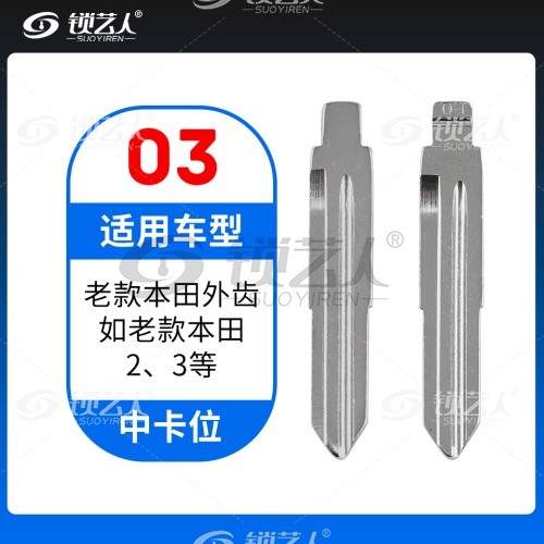 03#老款本田外齿 本田2 3 中卡位钥匙头 子机通用折叠头