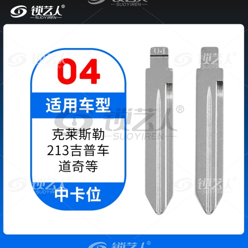 04#克莱斯勒 213吉普车道奇等 中卡位钥匙头 子机通用折叠头
