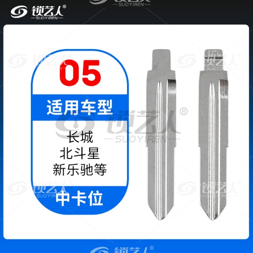 05#长城 北斗星 新乐驰等 中卡位钥匙头 子机通用折叠头