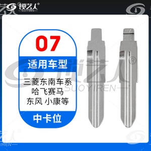 07#三菱东南 哈飞赛马 东风小康 中卡位钥匙头 子机通用折叠头