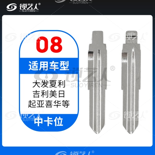08#大发夏利 吉利美日 起亚喜华等 中卡位钥匙头 子机通用折叠头
