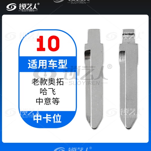 10#老款奥拓 哈飞 中意等 中卡位钥匙头 子机通用折叠头