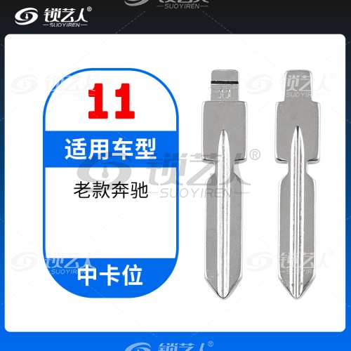 11#老款奔驰等 中卡位钥匙头 子机通用折叠头