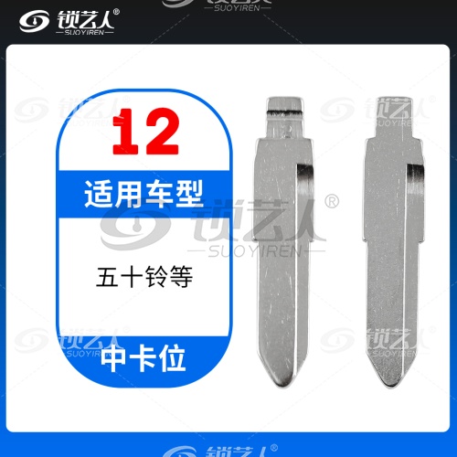 12#五十铃等 中卡位钥匙头 子机通用折叠头